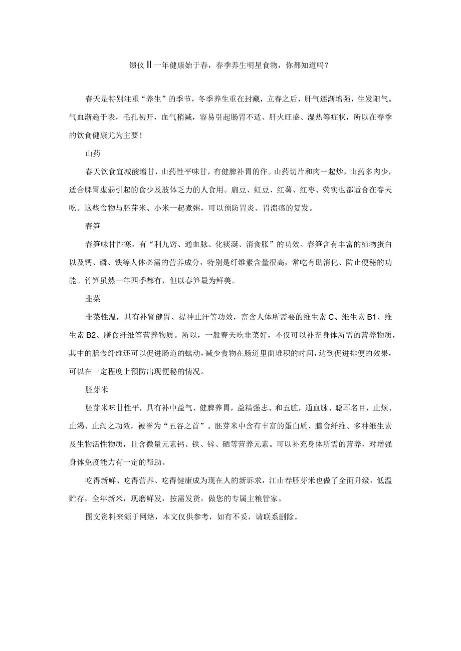 馈仪‖一年健康始于春春季养生明星食物你都知道吗？.docx_第1页