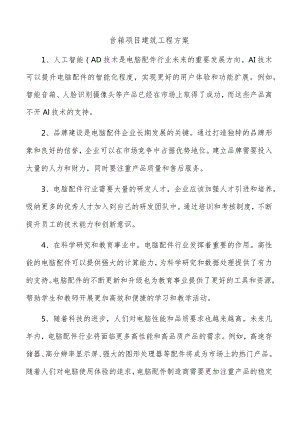 音箱项目建筑工程方案.docx