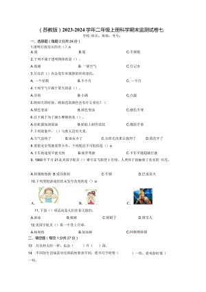 （苏教版）2023-2024学年二年级上册科学期末监测试卷7.docx