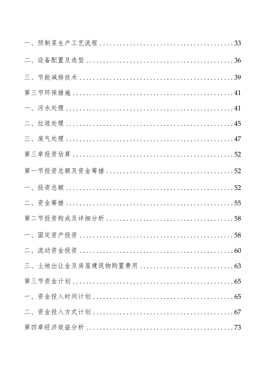 预制菜产业园项目投资计划书.docx_第2页