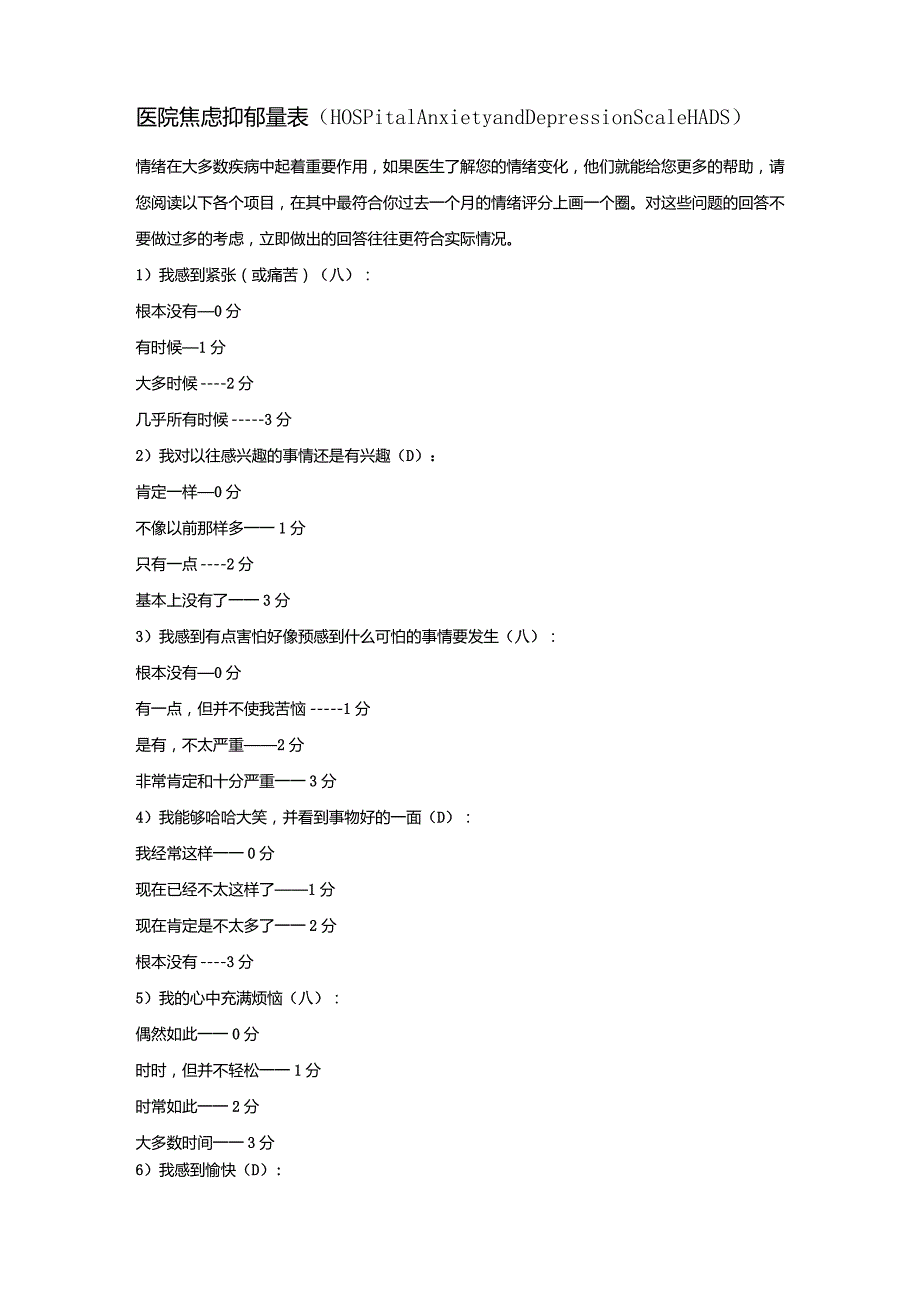 量表(HospitalAnxietyandDepressionScaleHADS).docx_第1页