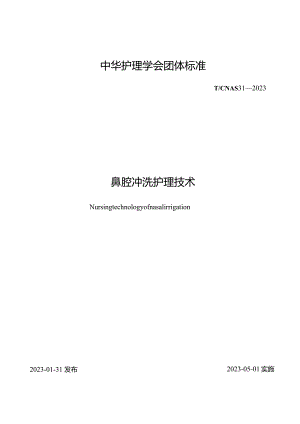 鼻腔冲洗护理技术2023中华护理学会团体标准.docx