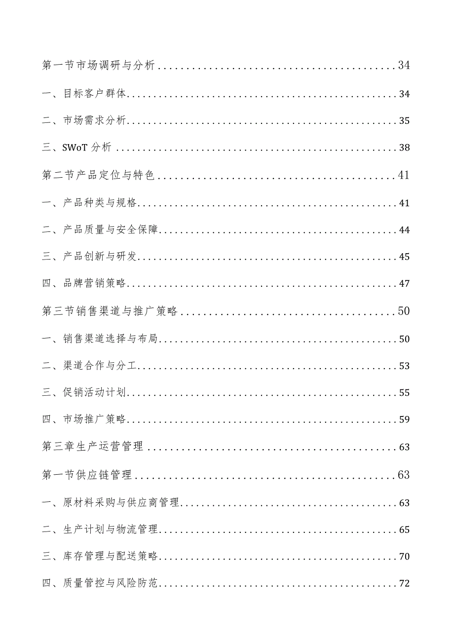 预制菜产业园项目经营管理方案.docx_第2页