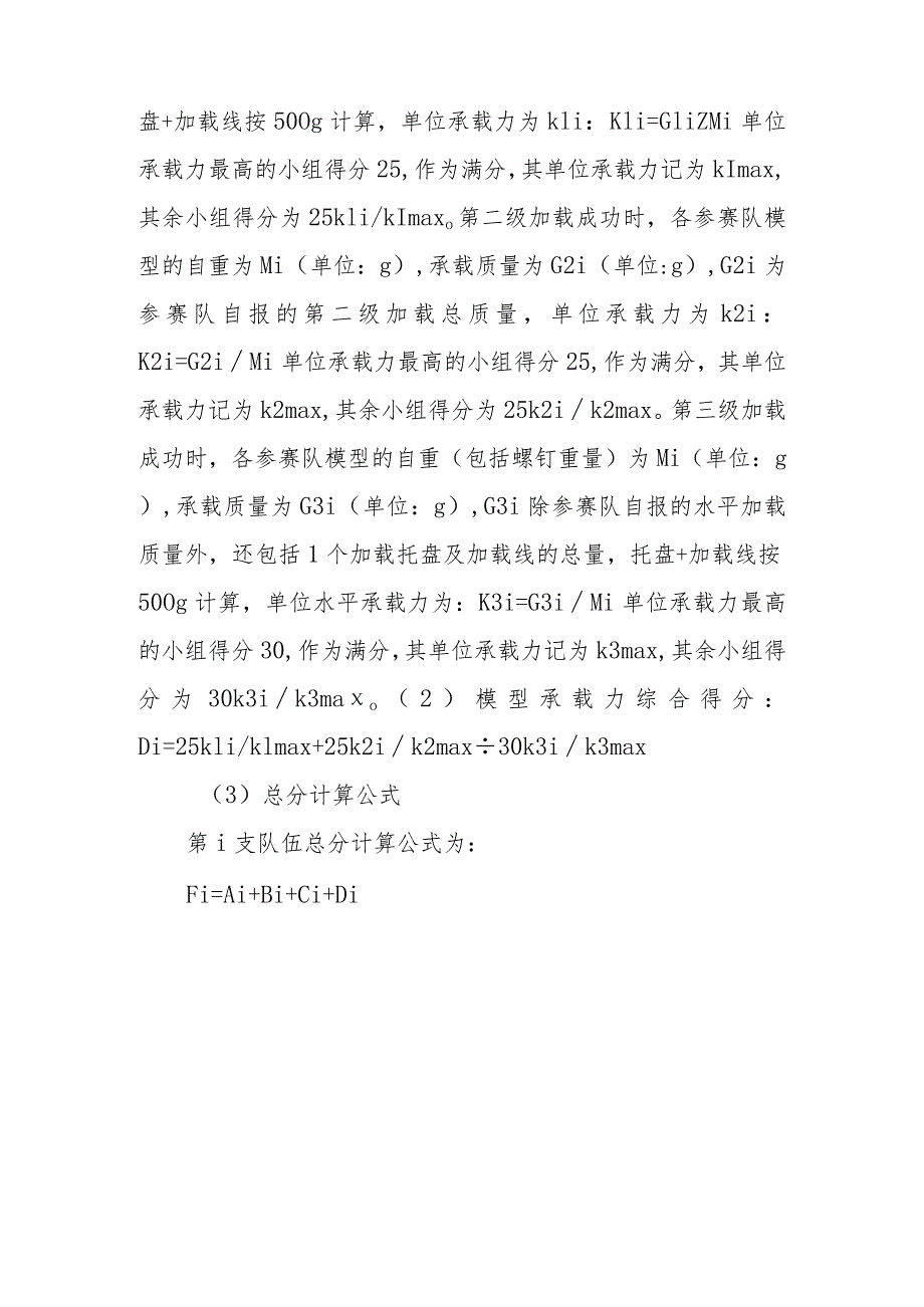 附件2重庆大学第十六届结构设计竞赛评分细则.docx_第2页