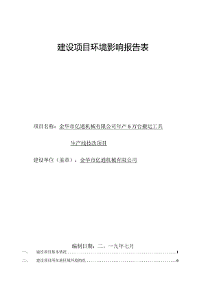 金华市亿通机械有限公司年产5万台搬运工具生产线技改项目环评报告.docx