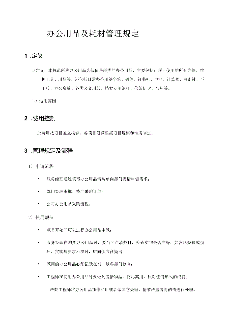 运维日常管理制度-模板.docx_第1页