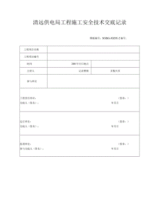 连南变电站改造工程安全技术交底课程.docx