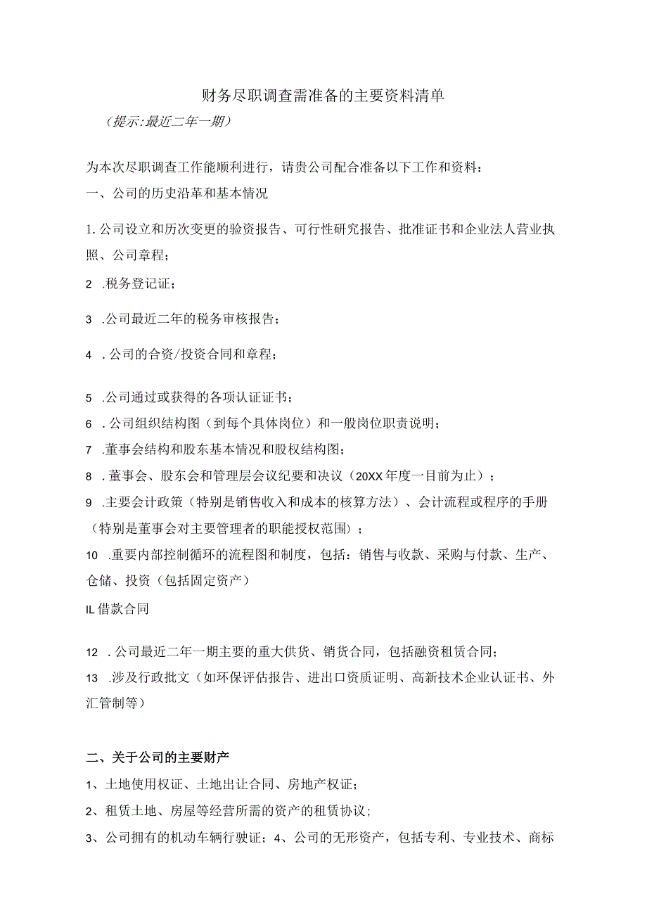 财务尽职调查需准备的主要资料清单.docx_第1页