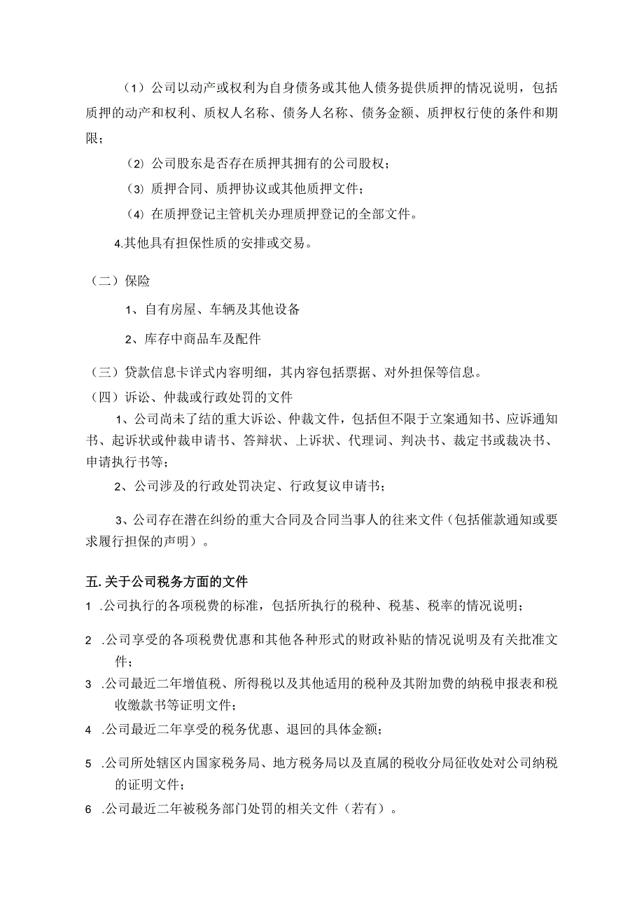 财务尽职调查需准备的主要资料清单.docx_第3页