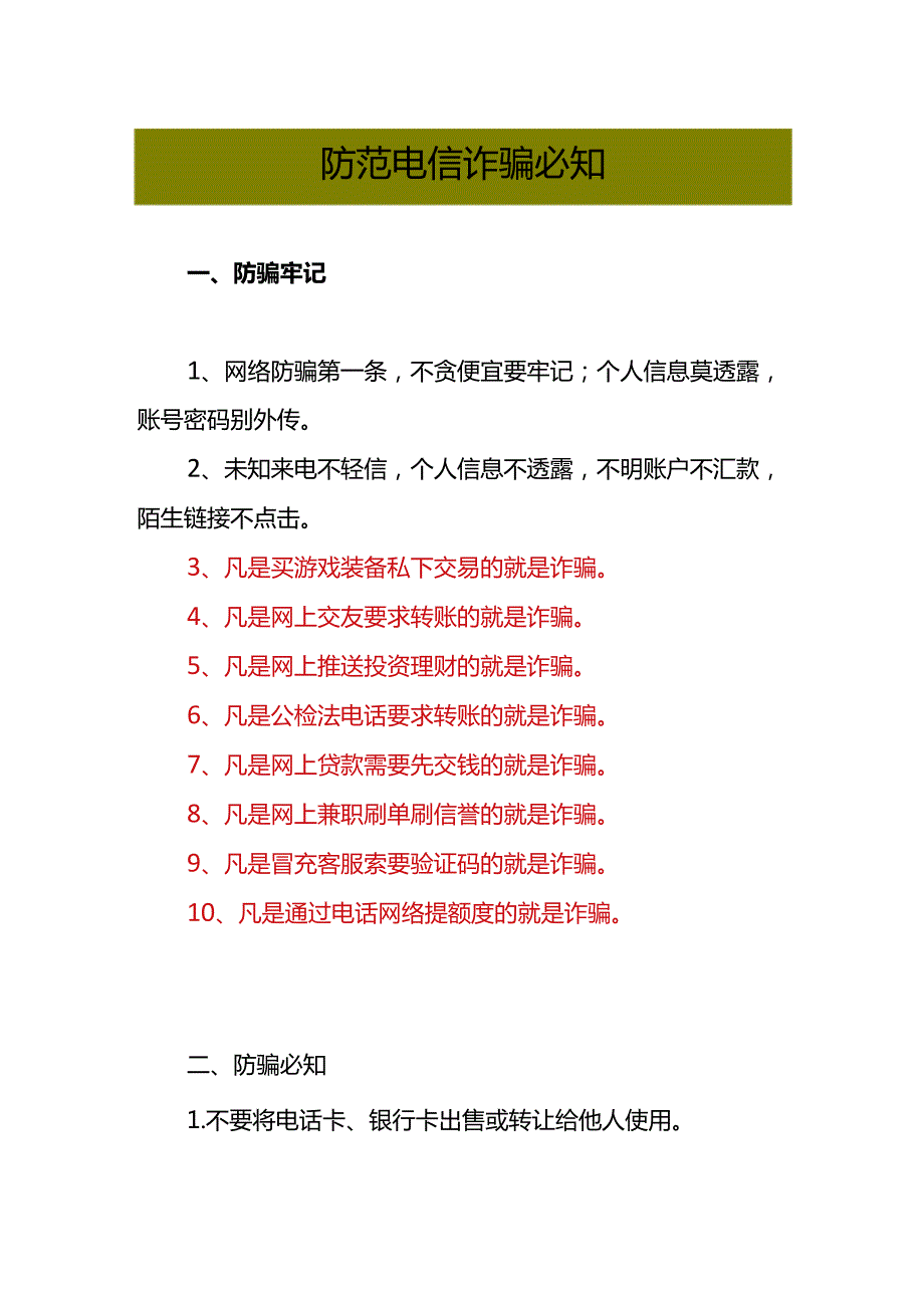 防范电信诈骗必知.docx_第1页