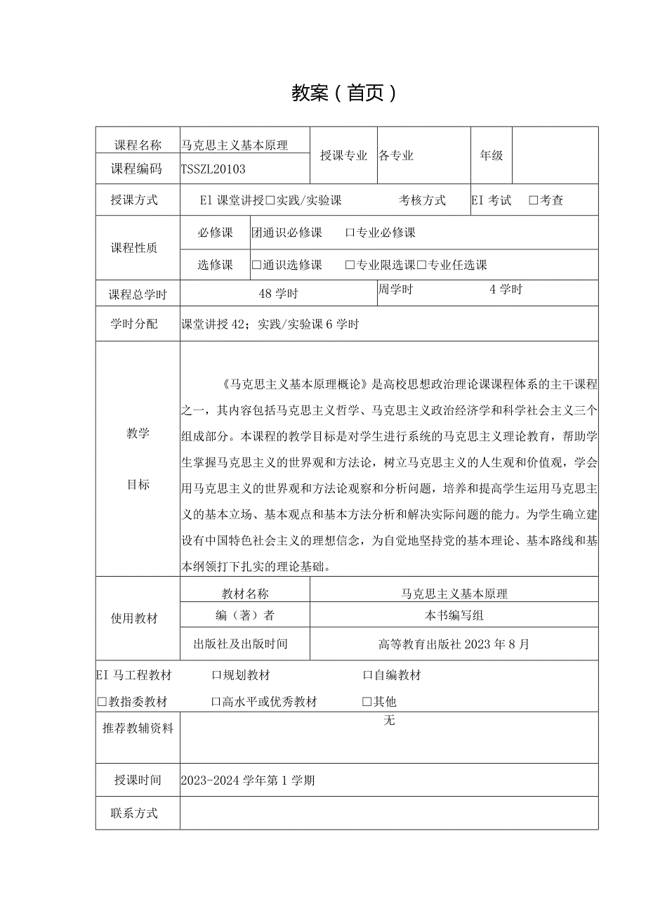 马克思主义基本原理2023版教案第一章.docx_第2页