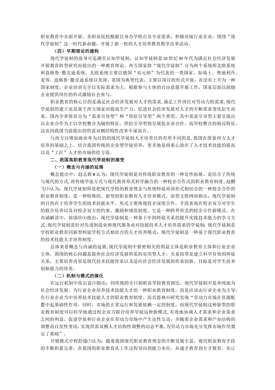 高职教育中现代学徒制的缘起、演变及中国方案.docx_第2页