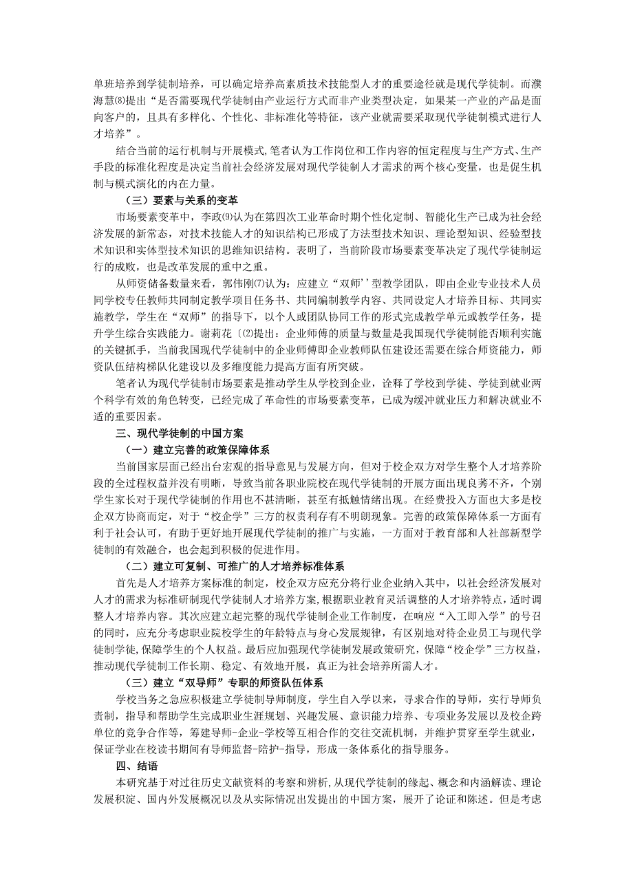 高职教育中现代学徒制的缘起、演变及中国方案.docx_第3页