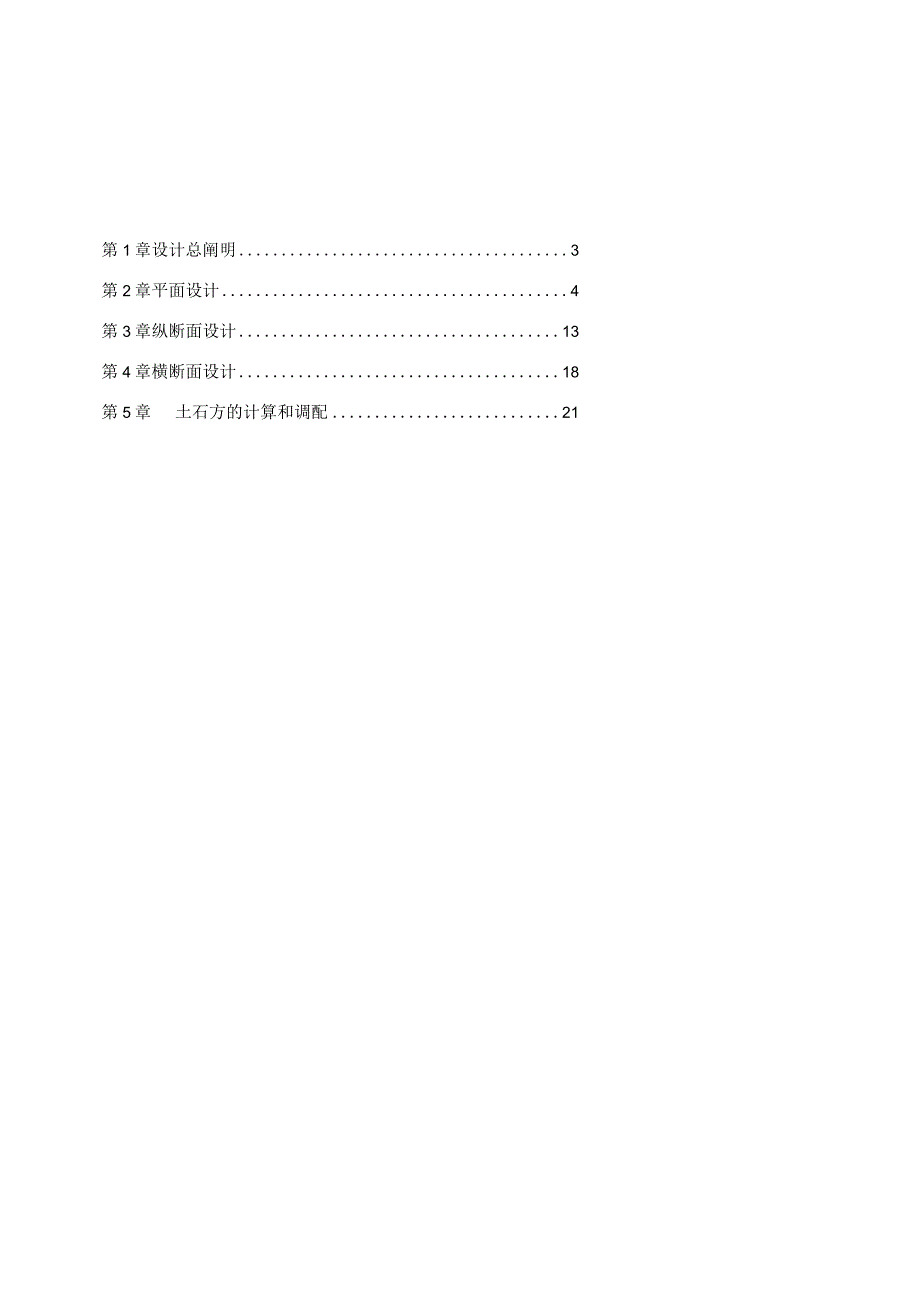 道路工程课程设计指导范文解析.docx_第1页