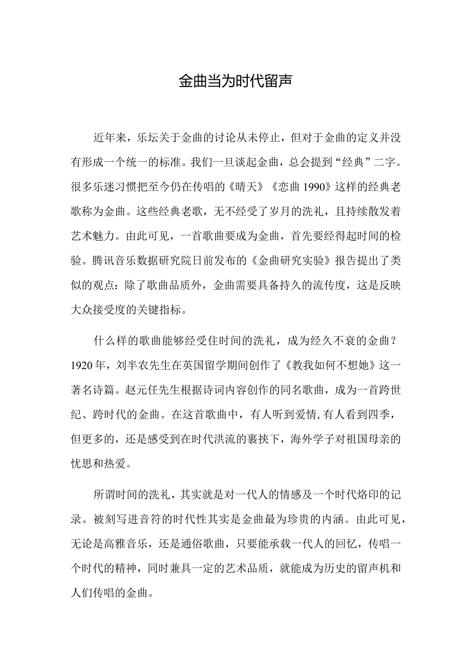 金曲当为时代留声.docx_第1页