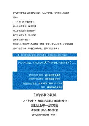 门店标准化运营管理手册：麦当劳和肯德基全球连锁复制的方法论.docx