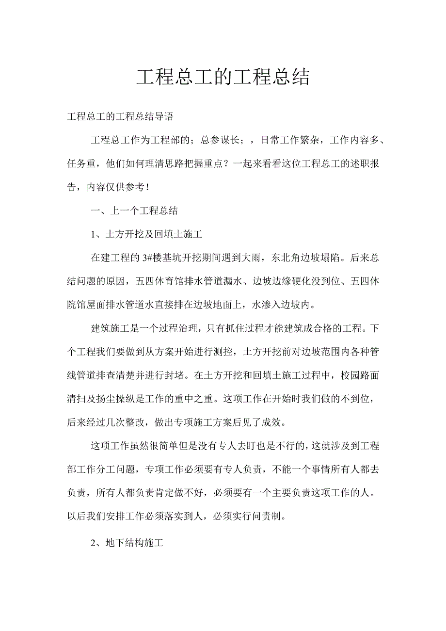 项目总工的工程总结.docx_第1页