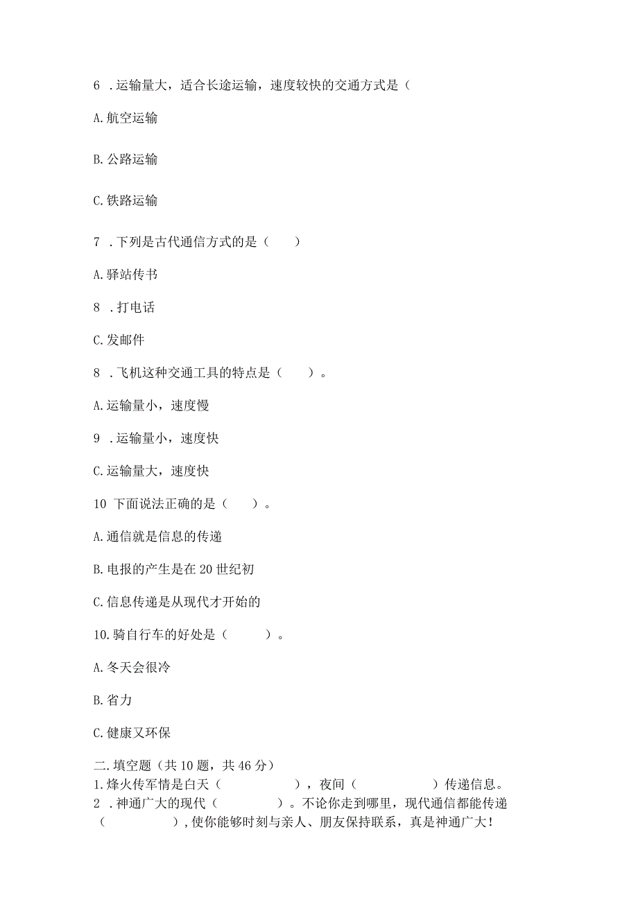 部编版三年级下册道德与法治第四单元《多样的交通和通信》测试卷附答案【实用】.docx_第2页