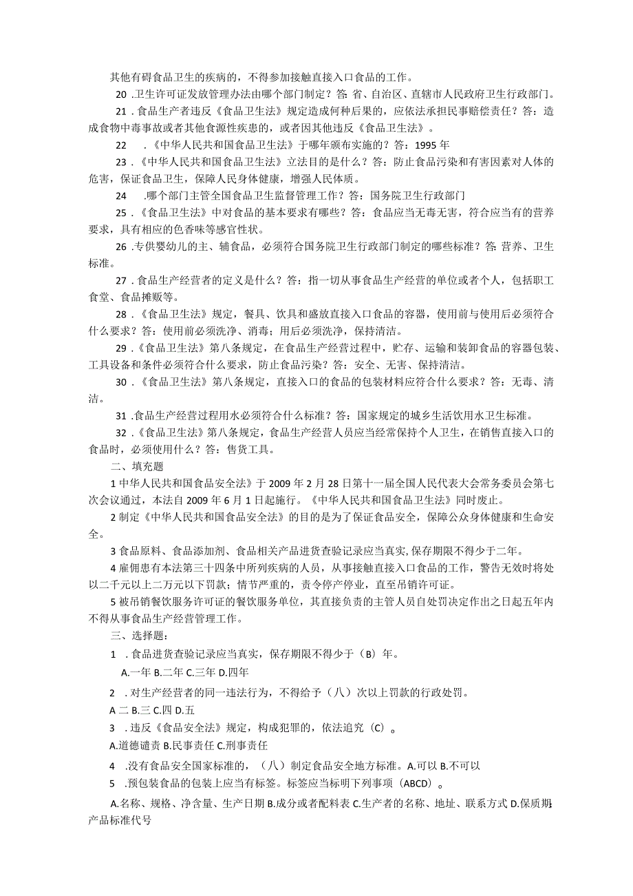 食品安全卫生知识试卷答案.docx_第2页