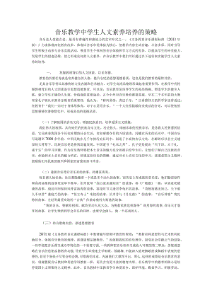 音乐教学中学生人文素养培养的策略.docx