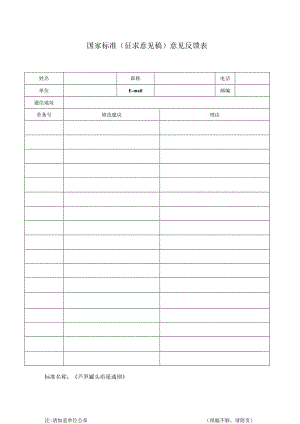 附件3《芦笋罐头质量通则》推荐性国家标准（征求意见稿）意见反馈表.docx