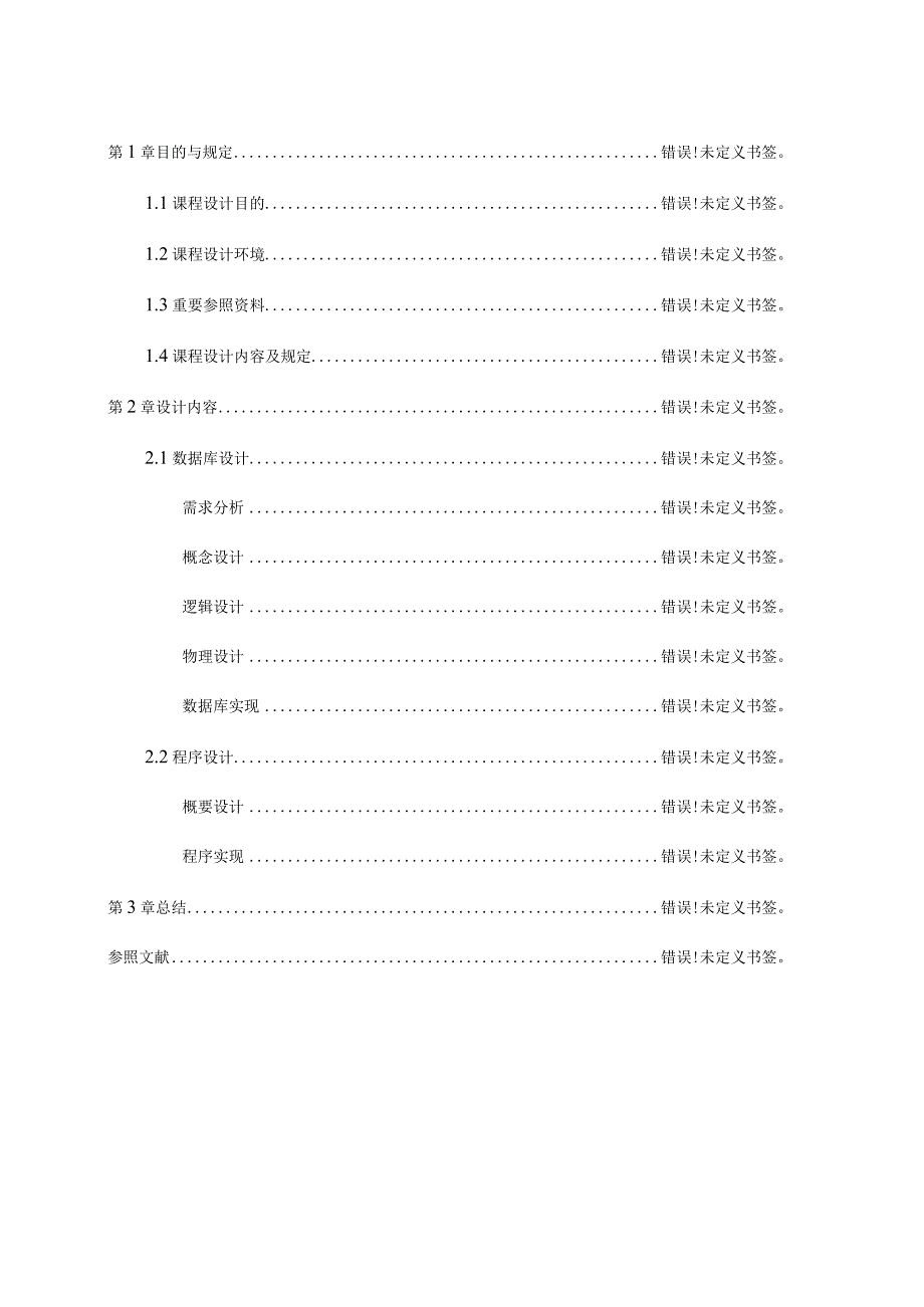 辽宁工业大学超市进销存管理信息系统设计.docx_第3页