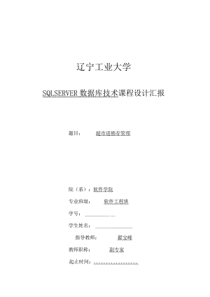 辽宁工业大学超市进销存管理信息系统设计.docx