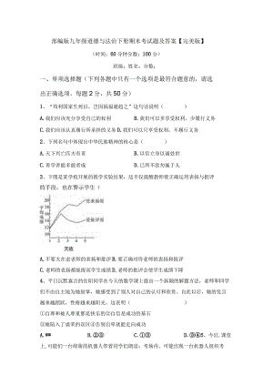 部编版九年级道德与法治下册期末考试题及答案【完美版】.docx