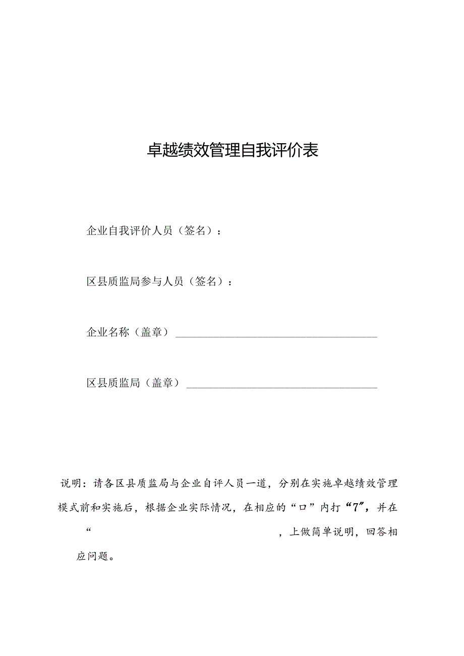 鼎力推荐卓越绩效管理自我评价表-经典通用-经典通用.docx_第1页