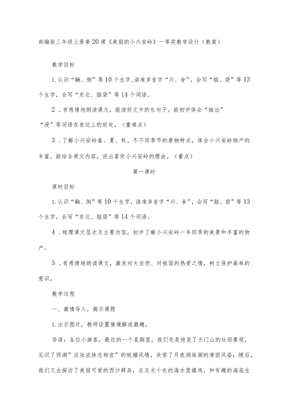 部编版三年级上册第20课《美丽的小兴安岭》一等奖教学设计（教案）.docx_第1页