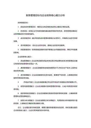 财务管理目标与企业财务核心能力分析.docx