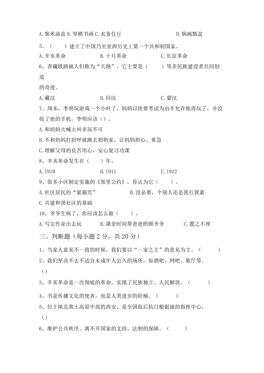 部编人教版五年级道德与法治上册月考测试卷及答案【完美版】.docx_第2页