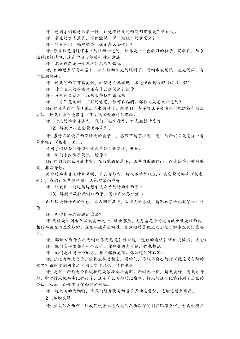 部编版三年级上册晋升职称无生试讲稿——17.饮湖上初晴后雨.docx_第2页