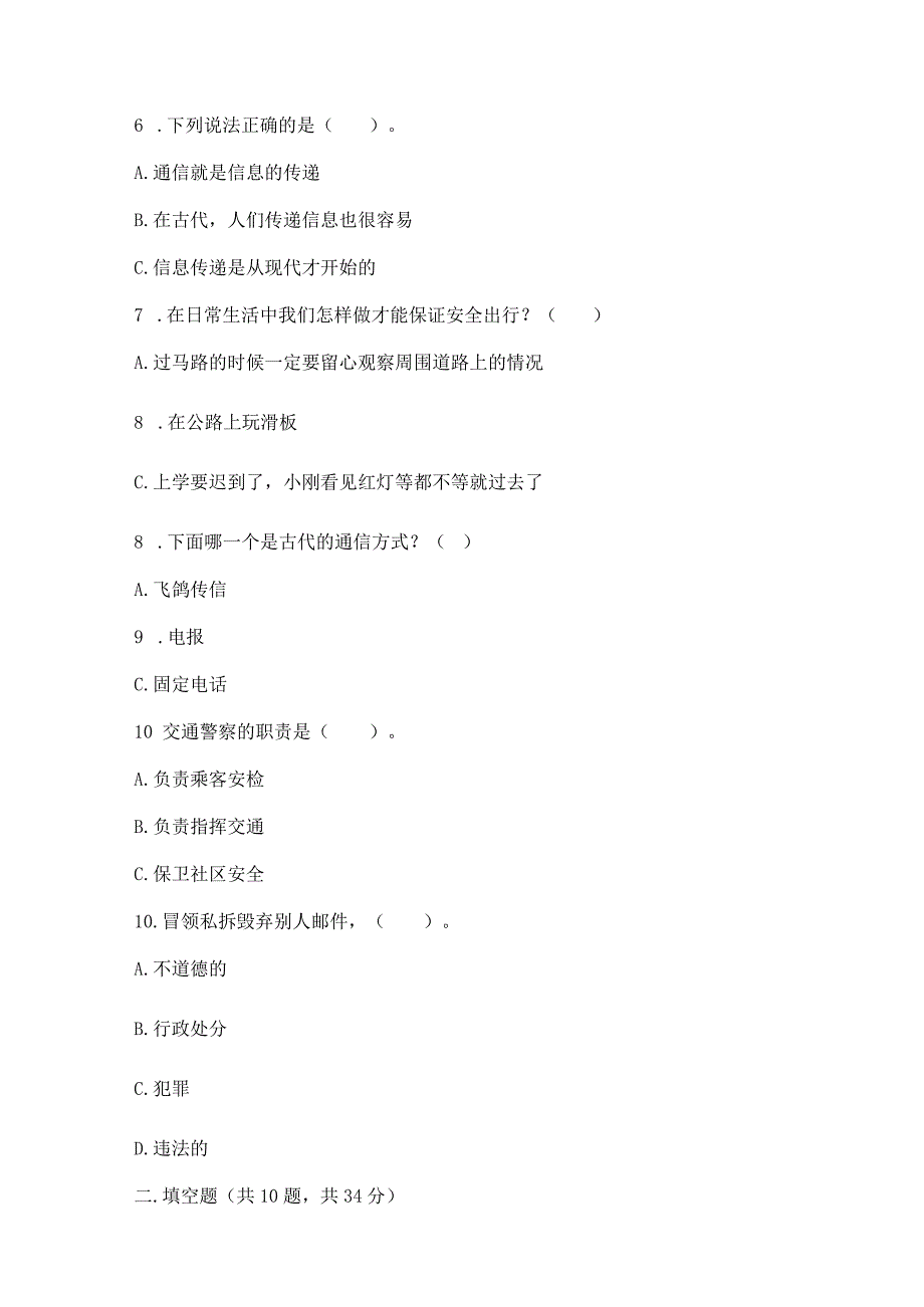 部编版三年级下册道德与法治第四单元《多样的交通和通信》测试卷及答案【历年真题】.docx_第2页