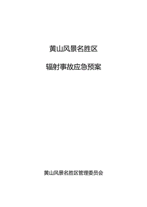 黄山风景名胜区辐射事故应急预案.docx