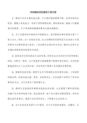 风味酸奶项目建筑工程方案.docx