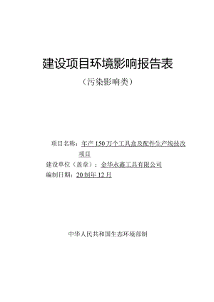 金华永鑫工具有限公司年产150万个工具盒及配件生产线技改项目环评报告.docx