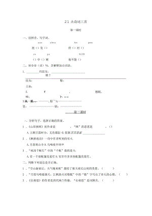 部编五年级上册21古诗词三首一课一练.docx