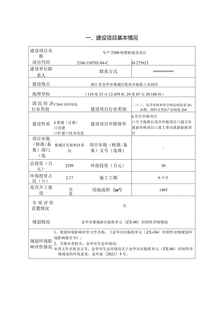 金华市致顺粉末涂料有限公司年产2500吨塑粉建设项目环评报告.docx_第3页