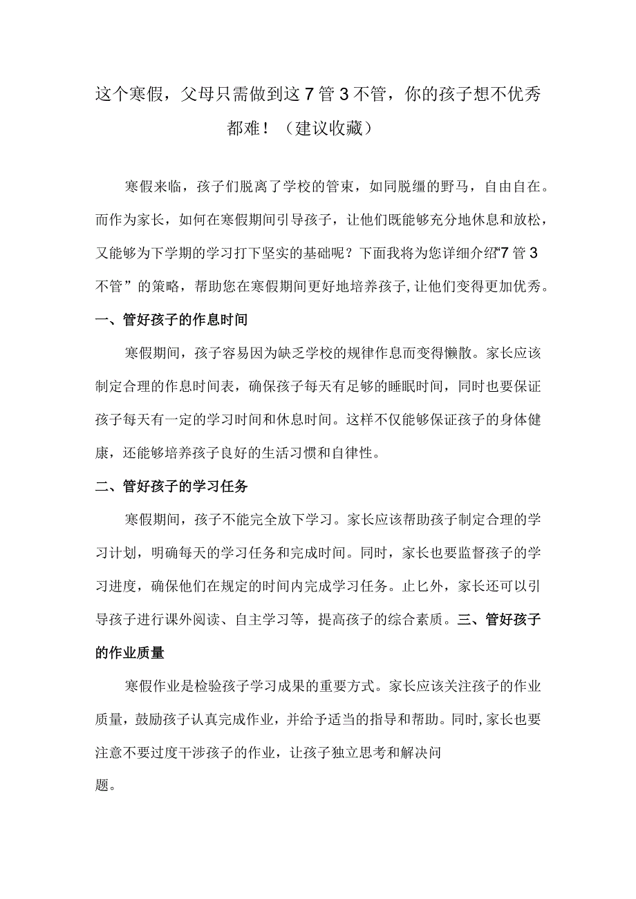 这个寒假父母只需做到这7管3不管你的孩子想不优秀都难！（建议收藏）.docx_第1页