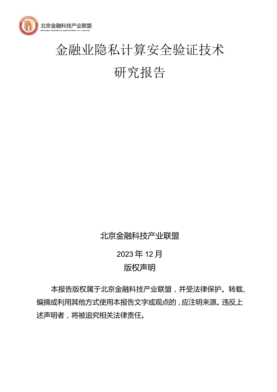 金融行业：金融业隐私计算安全验证技术研究报告.docx_第1页