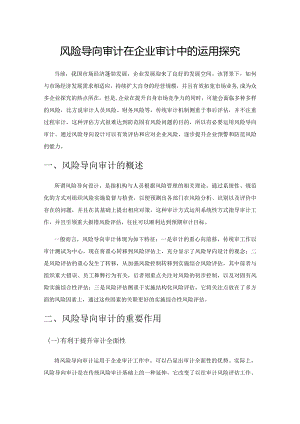 风险导向审计在企业审计中的运用探究.docx