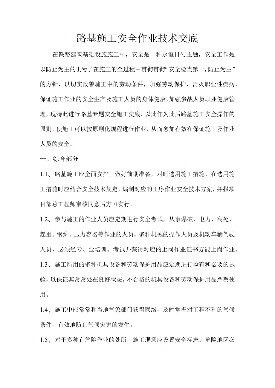 路基施工安全作业技巧分享.docx_第1页