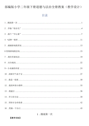 部编版小学二年级下册道德与法治全册教案（教学设计）.docx