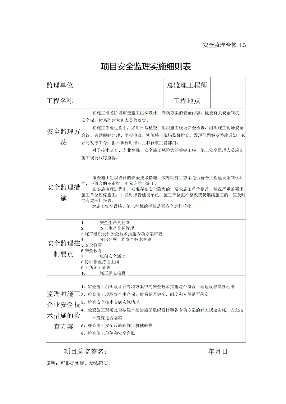 项目安全监理实施细则表.docx_第1页