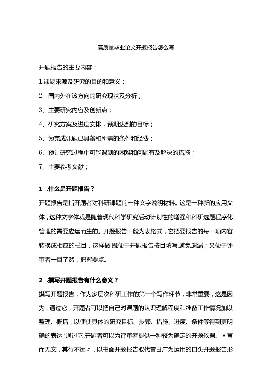 高质量毕业论文开题报告怎么写.docx_第1页