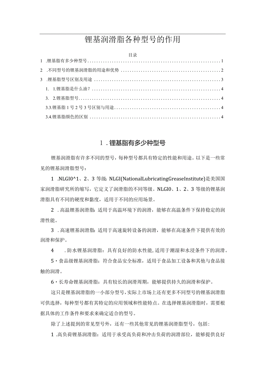 锂基润滑脂各种型号的作用.docx_第1页