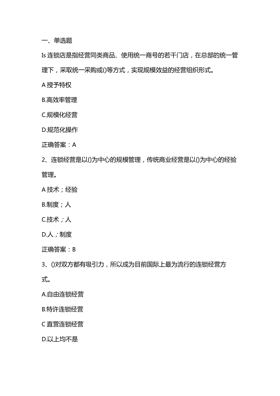 连锁经营与管理期末考试客观题及答案.docx_第1页