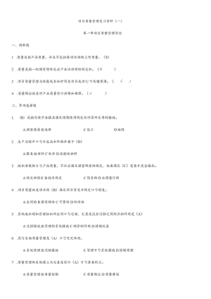 项目质量管理文字题答案.docx
