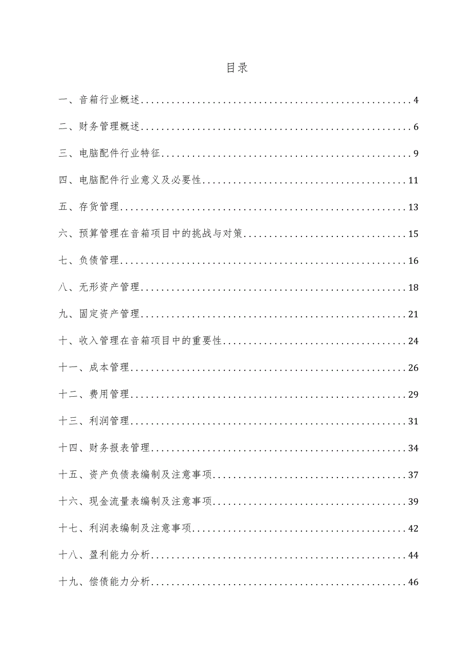 音箱项目财务管理方案.docx_第3页